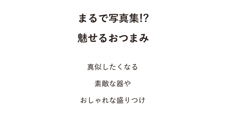 まるで写真集!?魅せるおつまみ 真似したくなる素敵な器やおしゃれな盛りつけ