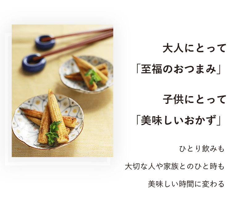 大人にとって「至福のおつまみ」子供にとって「美味しいおかず」