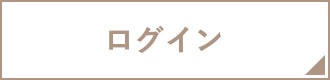 ログイン
