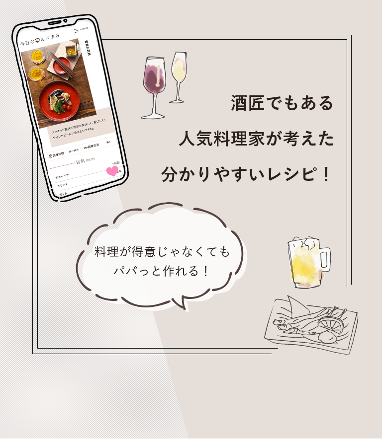 酒匠でもある人気料理家が考えた分かりやすいレシピ！ 料理が得意じゃなくてもパパっと作れる！
