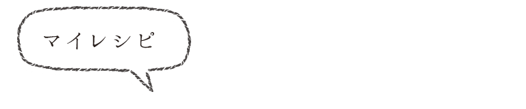 マイレシピ