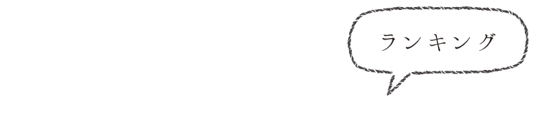 ランキング