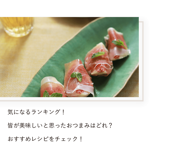 気になるランキング！皆が美味しいと思ったおつまみはどれ？おすすめレシピをチェック！