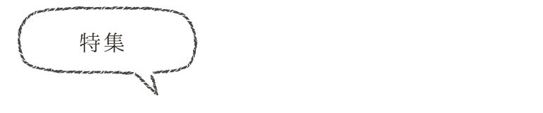 特集