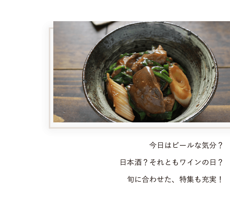今日はビールな気分？日本酒？それともワインの日？旬に合わせた、特集も充実！
