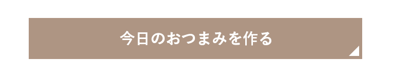 今日のおつまみをつくる