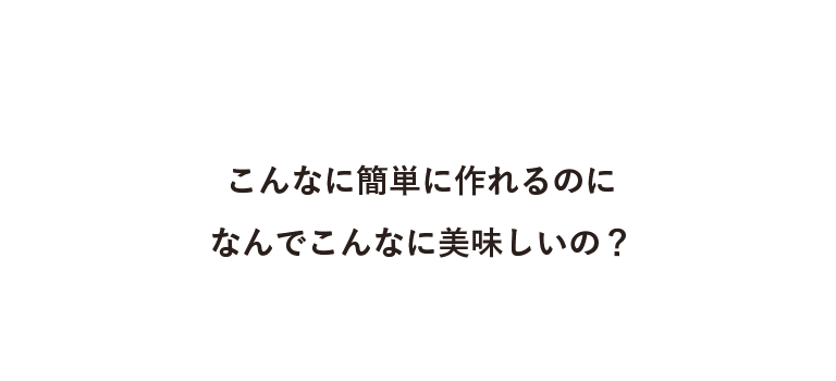 こんなに簡単に作れるのになんでこんなに美味しいの？