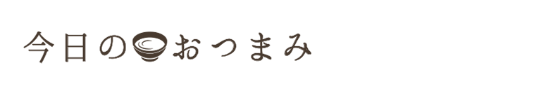 今日のおつまみ